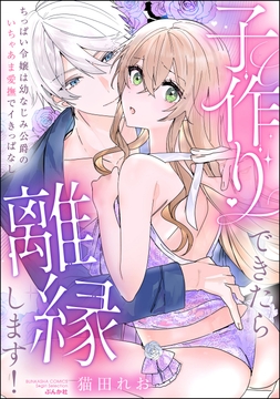 子作りできたら離縁します！ ちっぱい令嬢は幼なじみ公爵のいちゃあま愛撫でイきっぱなし_thumbnail