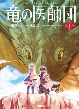 竜の医師団_thumbnail