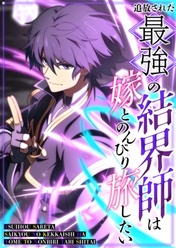 追放された最強の結界師は嫁とのんびり旅したい_thumbnail