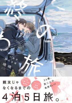 この旅が終わる頃_thumbnail