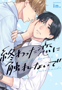 終わった恋に触れないで_thumbnail