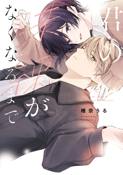 君の未練がなくなるまで【電子単行本】_thumbnail