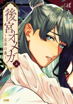 後宮オメガ~皇帝の番~【電子単行本】_thumbnail