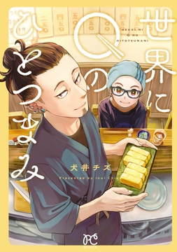世界にQのひとつまみ_thumbnail