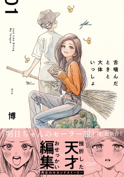舌噛んだときと大体いっしょ【単行本版】_thumbnail
