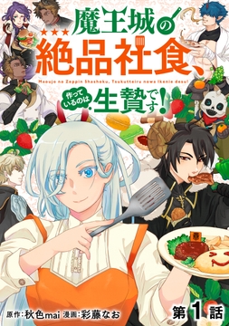 【単話版】魔王城の絶品社食、作っているのは生贄です！@COMIC_thumbnail