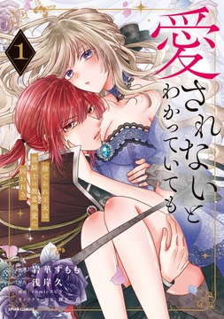 愛されないとわかっていても～捨てられ王女は黒騎士の激重執愛に囚われる～【単行本版】_thumbnail