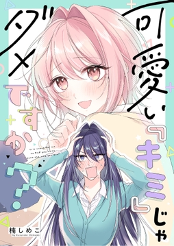 可愛い『キミ』じゃダメですか？_thumbnail