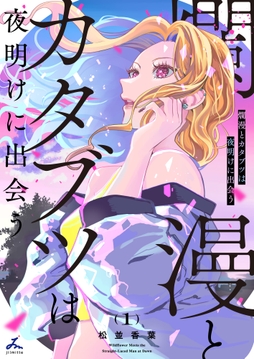 爛漫とカタブツは夜明けに出会う【電子単行本】_thumbnail