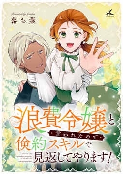 浪費令嬢と言われたので倹約スキルで見返してやります！【電子単行本】_thumbnail