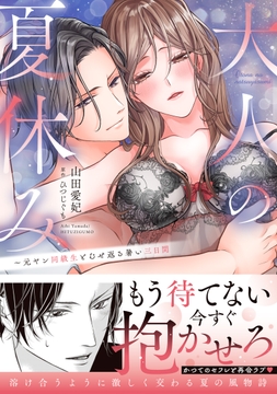大人の夏休み～元ヤン同級生とむせ返る暑い三日間【単行本版】_thumbnail