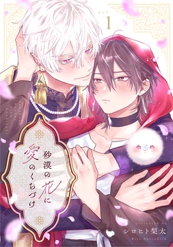 砂漠の花に愛のくちづけ_thumbnail