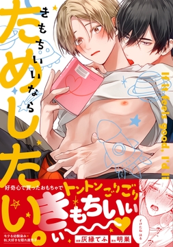 きもちいいならためしたい。_thumbnail