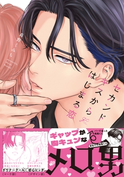 セカンドキスからはじまる恋_thumbnail