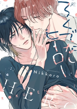 ろくでなしヒーロー_thumbnail