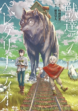 獣達のペレグリナティオ_thumbnail