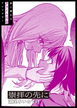 崇拝の先に_thumbnail