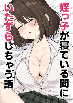 姪っ子が寝ている間にイタズラしちゃう話_thumbnail