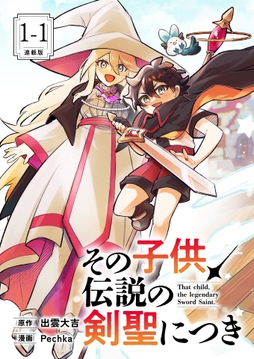 その子供、伝説の剣聖につき 連載版_thumbnail