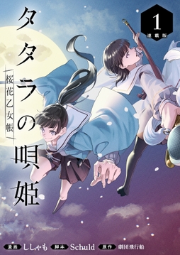 タタラの唄姫　桜花乙女帳 連載版_thumbnail