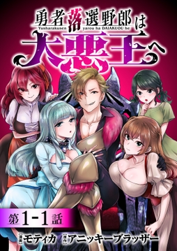 勇者落選野郎は大悪王へ 連載版_thumbnail