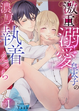 激重溺愛皇太子の濃厚執着えっちシリーズ_thumbnail