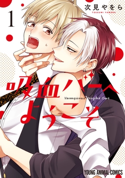 吸血バーへようこそ_thumbnail