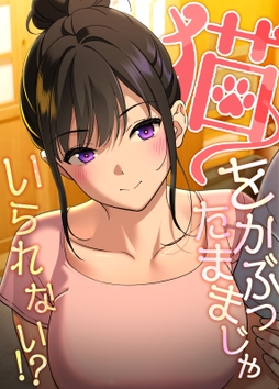 猫をかぶったままじゃいられない!?【完全版】【タテヨミ】_thumbnail