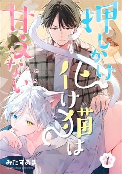 押しかけ化け猫は甘えない（分冊版）_thumbnail