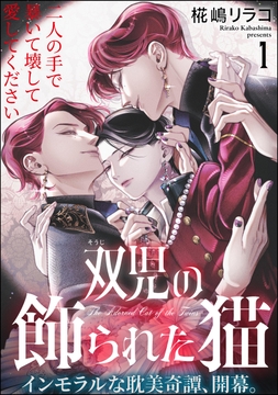 双児の飾られた猫（分冊版）_thumbnail
