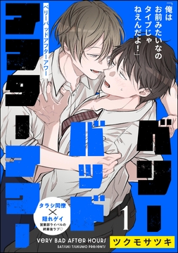 ベリーバッドアフターアワー（分冊版）_thumbnail