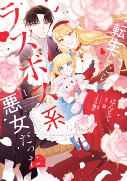 転生したらラスボス系悪女だった！_thumbnail
