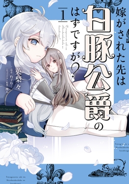 嫁がされた先は白豚公爵のはずですが？_thumbnail