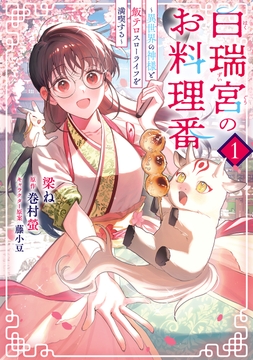 白瑞宮のお料理番_thumbnail