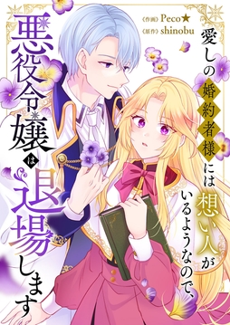 愛しの婚約者様には想い人がいるようなので、悪役令嬢は退場します_thumbnail