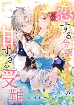 恋する令嬢フルティアの甘すぎる受難_thumbnail