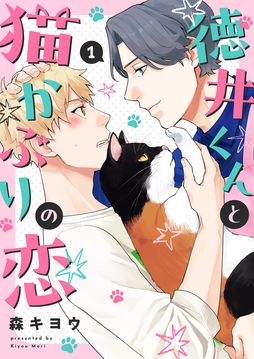 徳井くんと猫かぶりの恋_thumbnail