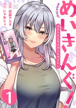 めいきんぐ！～神尾なほ先輩は神穴を作りたい～_thumbnail