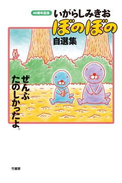 いがらしみきお ぼのぼの自選集 ぜんぶたのしかったよ。_thumbnail