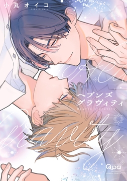 ヘブンズグラヴィティ 【電子限定特典付き】_thumbnail