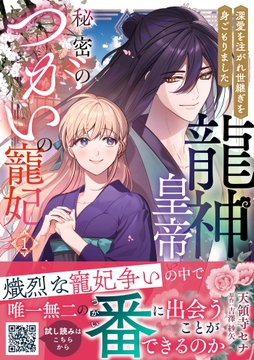 龍神皇帝と秘密のつがいの寵妃~深愛を注がれ世継ぎを身ごもりました~_thumbnail