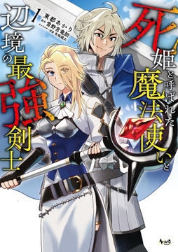 死姫と呼ばれた魔法使いと辺境の最強剣士_thumbnail