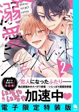 溺愛シークレットラバー ： 2 【電子限定特装版】_thumbnail