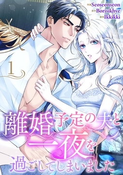 離婚予定の夫と一夜を過ごしてしまいました_thumbnail