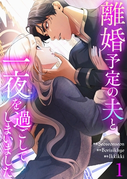 離婚予定の夫と一夜を過ごしてしまいました【電子単行本版】_thumbnail