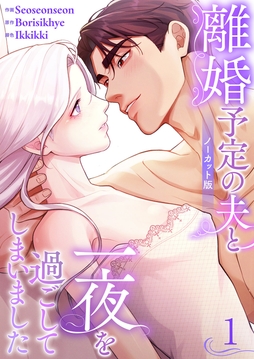 離婚予定の夫と一夜を過ごしてしまいました【ノーカット版】_thumbnail