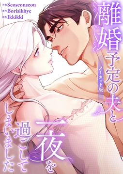 離婚予定の夫と一夜を過ごしてしまいました【ノーカット版】【タテヨミ】_thumbnail