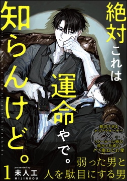 絶対これは運命やで。知らんけど。（分冊版）_thumbnail