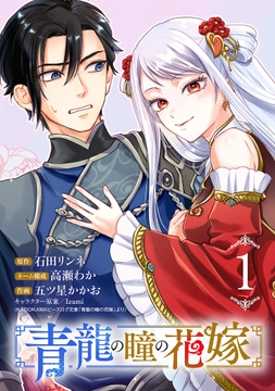 青龍の瞳の花嫁(話売り)_thumbnail