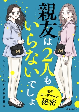 親友は2人もいらないでしょ　双子コーデママの秘密_thumbnail